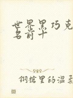 世界黑巧克力排名前十