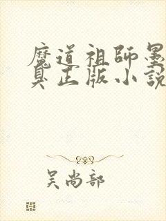 魔道祖师墨香铜臭正版小说免费阅读封面
