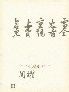 月上重火电视剧免费观看全集