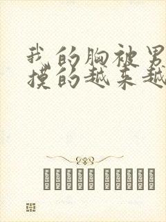 我的胸被男朋友摸的越来越大