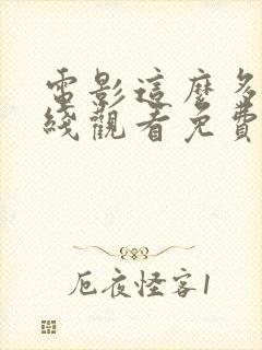 电影这么多年在线观看免费高清完整版封面