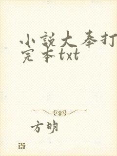 小说大奉打更人完本txt封面