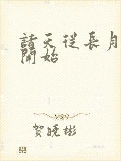 诸天从长月烬明开始