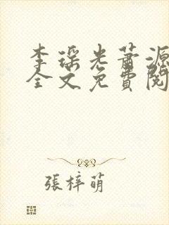 李瑶光萧源小说全文免费阅读封面