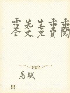 霍先生乖乖宠我全文免费阅读小说