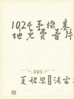 1024手机基地免费看片你懂得封面