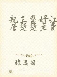 龙王医婿江辰,唐楚楚免费阅读全部