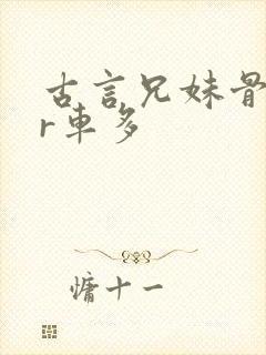 古言兄妹骨科多r车多