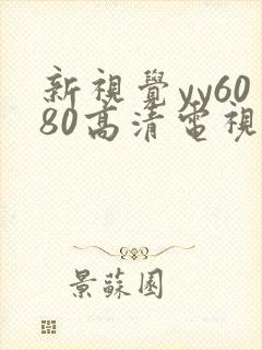 新视觉yy6080高清电视剧在线播放合法