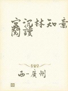 宫沉林知意在线阅读