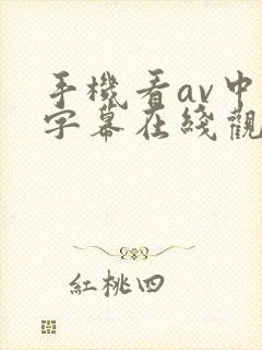 手机看av中文字幕在线观看封面