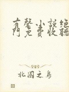 有声小说绝世唐门免费收听