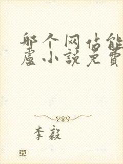 哪个网站能看飞卢小说免费