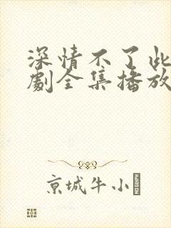 深情不了此生短剧全集播放