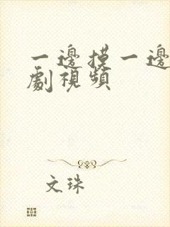 一边摸一边亲韩剧视频