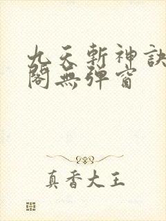 九天斩神诀笔趣阁无弹窗