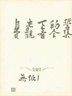 月光下的誓言免费观看全集封面