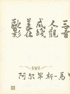 欧美成人三级电影在线观看封面