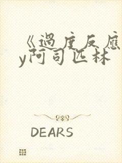 《过度反应》by阿司匹林封面