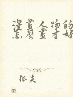 漫画人物的眼睛怎么画才好看