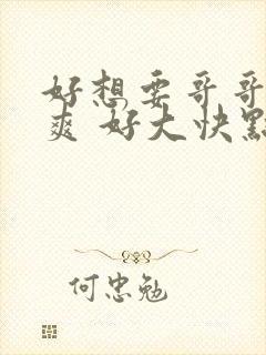 好想要哥哥 好爽 好大快点 操我哥哥封面