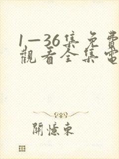 1—36集免费观看全集电视剧