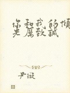 你和我的倾城时光厉致诚