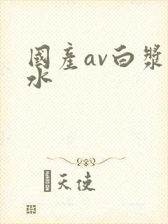 国产av白浆喷水