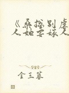 《桑总别虐了夫人她要嫁人了》