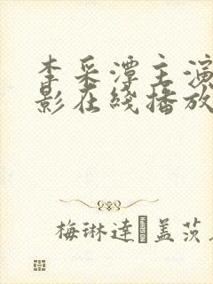 李采潭主演的电影在线播放