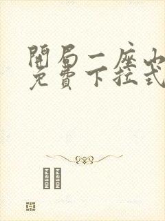 开局一座山漫画免费下拉式六漫画