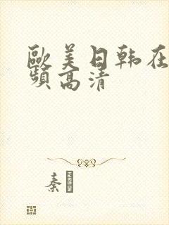 欧美日韩在线视频高清