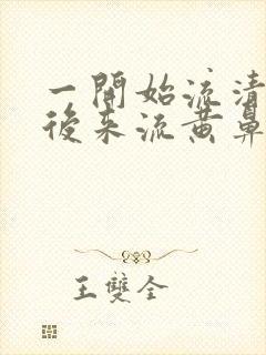 一开始流清鼻涕后来流黄鼻涕是什么感冒