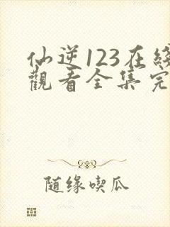 仙逆123在线观看全集完整版高清