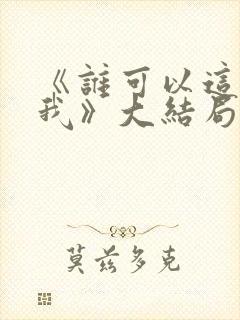 《谁可以这样爱我》大结局