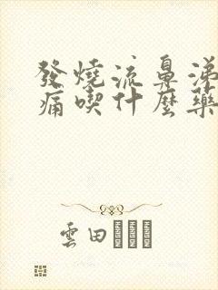 发烧流鼻涕喉咙痛吃什么药