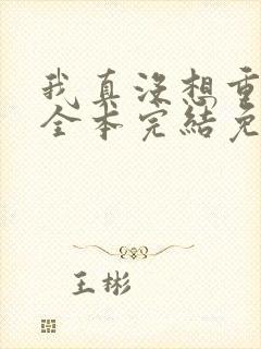 我真没想重生啊全本完结免费