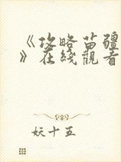 《攻略苗疆少主》在线观看