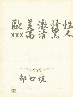 欧美激情性xxxxx高清黑人