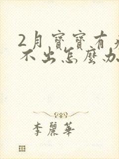 2月宝宝有痰咳不出怎么办封面