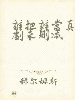 谁把谁当真广播剧未删减