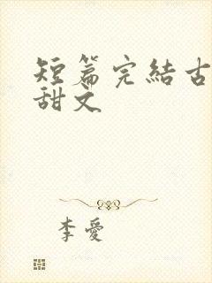 短篇完结古言小甜文