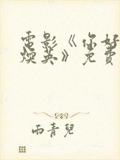 电影《你好,李焕英》免费看封面