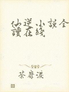 仙逆小说全文阅读在线