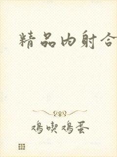 精品内射合集封面