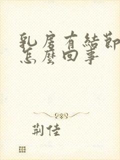 乳房有结节痒是怎么回事