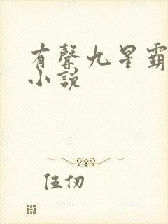 有声九星霸体诀小说