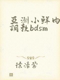 亚洲小鲜肉男男调教bdsm