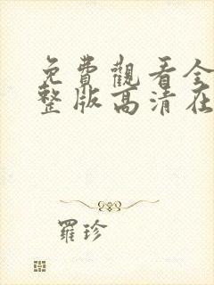 免费观看全集完整版高清在线观看