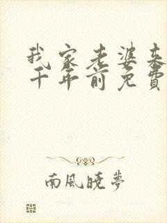 我家老婆来自一千年前免费阅读漫画